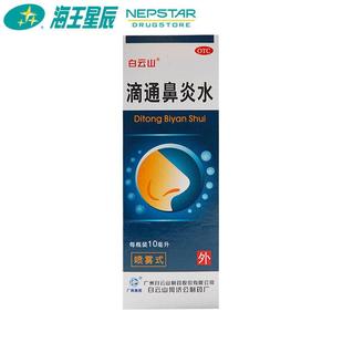 白云山滴通鼻炎水10ml*1瓶/盒 用于伤风鼻塞过敏性鼻炎鼻窦炎