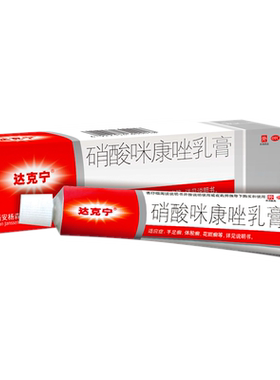 【达克宁】硝酸咪康唑乳膏2%*20g*1支/盒