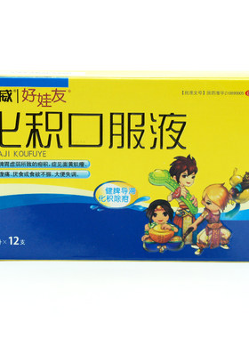 [好娃友]化积口服液10ml*12支/盒