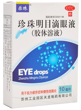 【乐珠】珍珠明目滴眼液10ml*1支/盒