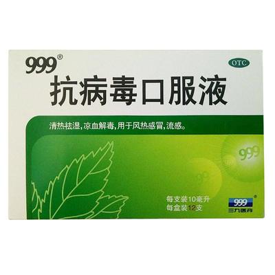 【999】抗病毒口服液10ml*12支/盒