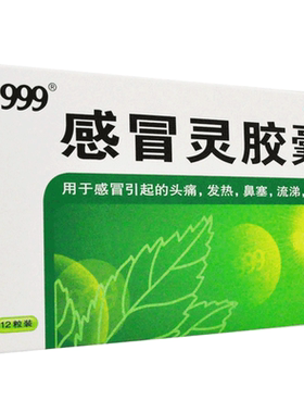 [999]感冒灵胶囊0.1g*0.5g*12粒/盒