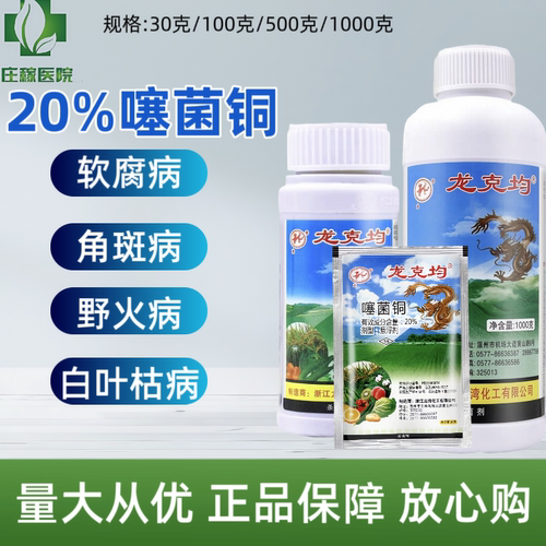 龙克均噻菌铜柑橘病害软腐病叶斑病水稻细菌性条斑病杀菌剂