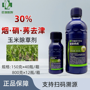 金安侨虎30%硝磺·莠去津 烟嘧磺隆玉米田除草剂 玉米苗后除草剂