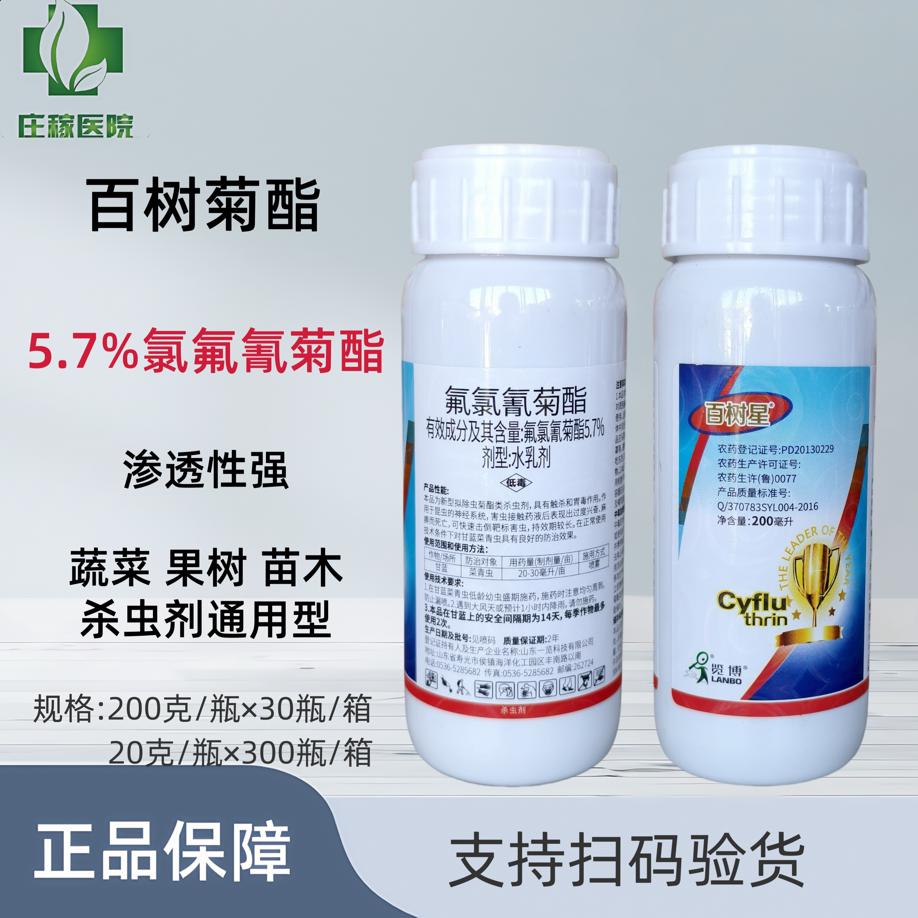 百树菊酯5.7%氟氯氰菊酯蚜虫菜青虫杀虫剂