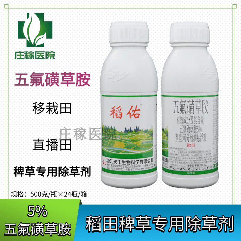 稻佑五氟磺草胺5%水稻稗草一年生杂草除草剂