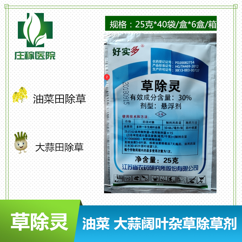 好实多30%草除灵油菜田专用除草剂 油菜田芽后恶性阔叶杂草除草剂