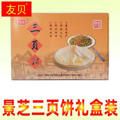 抢年货景芝三页饼礼盒装2400g 山东潍坊安丘特产面食礼盒装包邮