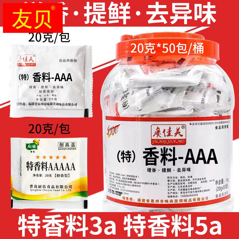 特香料-aaa特3a香料粉三a增香剂回味烧烤麻辣烫正品耐高温透骨级