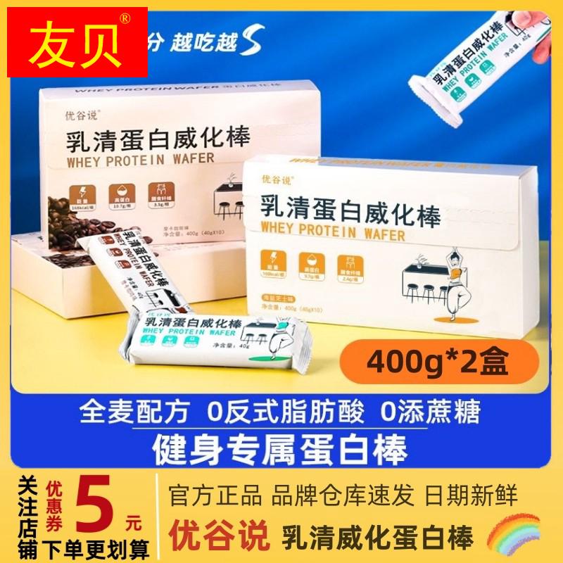 优谷说乳清蛋白棒400g*2盒高纤全麦运动健身代餐高蛋白威化饼干