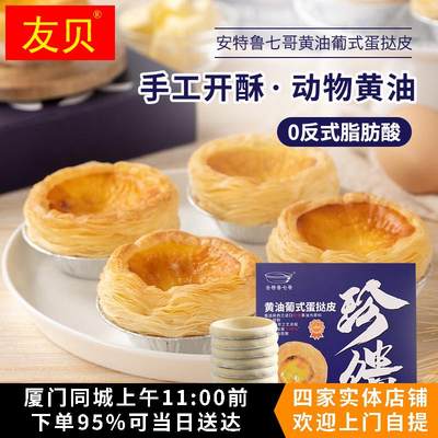 安特鲁七哥珍馈安佳动物黄油葡式蛋挞皮家用烘焙冷冻半成品起酥