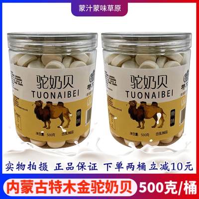 特木金驼奶贝内蒙古原味骆驼驼奶片含乳制品500g桶装儿童营养干吃