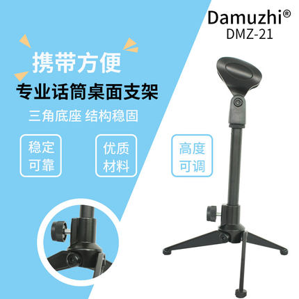 Damuzhi专业话筒桌面支架DMZ-21三角底座可调高度稳固