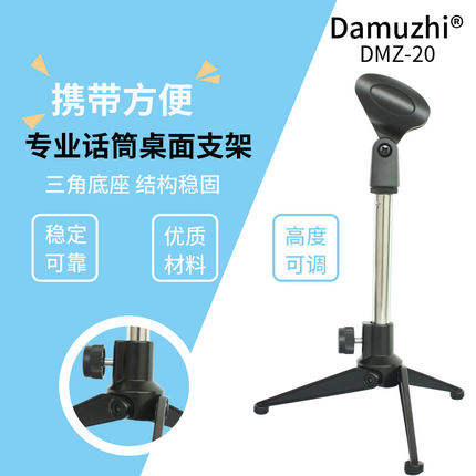 Damuzhi专业话筒桌面支架DMZ-20三角底座高度可调便携稳固