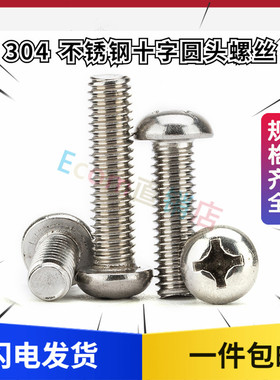 304不锈钢十字盘头螺丝钉圆头螺丝螺钉螺栓M1.0M1.2M1.4M1.6
