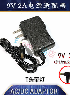 9V2A电源适配器广场舞音箱充电器老年机播放器1.5A电源大小头T头