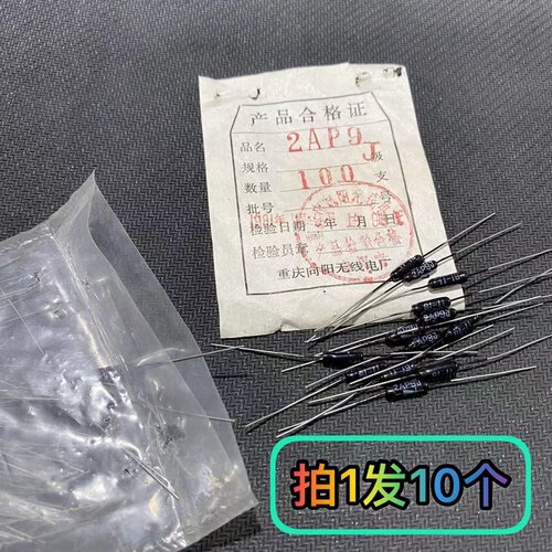 (10个)2AP9J 全新原装 锗检波二极管 2AP9 检波二极管