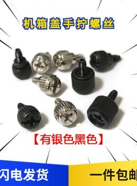 手拧机箱螺丝机箱侧板安装螺丝台式电脑机箱盖螺丝美制6#-32