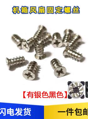 电脑机箱风扇固定螺丝台式机散热风扇螺丝平头螺丝安装固定小螺钉