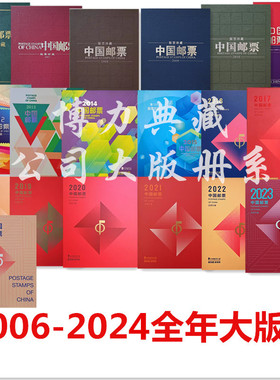 2006-2024年邮票大版年册 中国集邮总公司 版票珍藏册 邮局正品