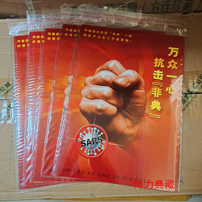 国家邮政中国邮票特4-2003非典