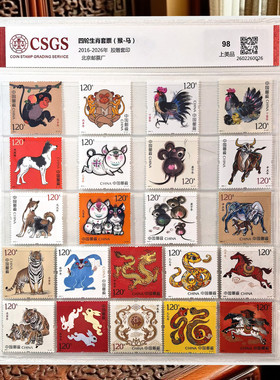 中国邮政 1981-2026马年一二三四轮十二生肖邮票全套 评级版98分