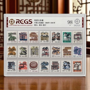 21枚大全套 中国邮政 1986 普票 评级98分 1991年 中国民居邮票