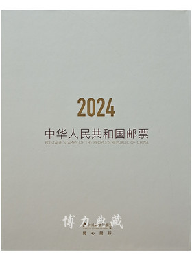 2024中国邮票年册中港澳同心版 大陆香港澳门年册 集邮总公司