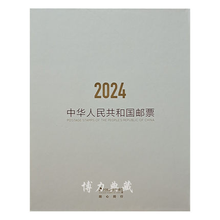 2024中国邮票年册中港澳同心版 大陆香港澳门年册 集邮总公司