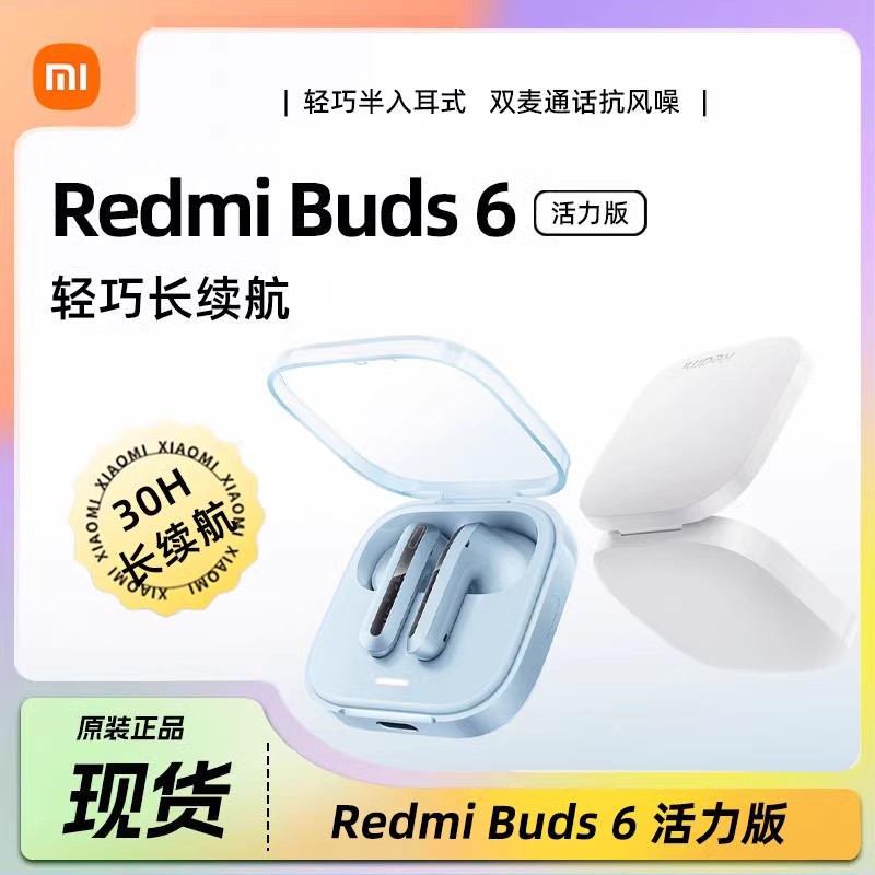【无刻字】小米红米Buds6活力版无线蓝牙耳机半入耳通话降噪正品