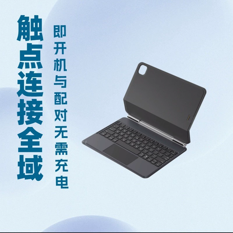 磁吸悬浮10.9英寸键盘触点取电