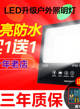 led超亮户外防水投光灯