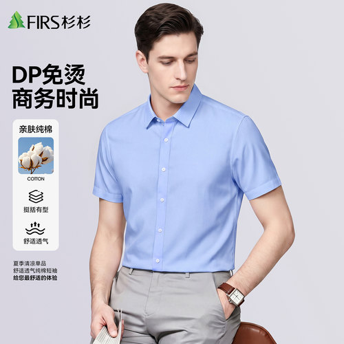 【DP免烫|100%棉】杉杉抗皱衬衫