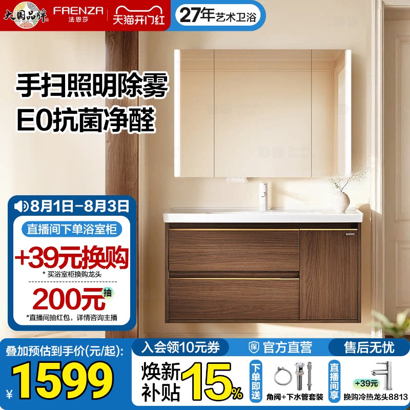 法恩莎中古风浴室洗手洗脸盆陶瓷一体盆感应美妆智能镜浴室柜组合