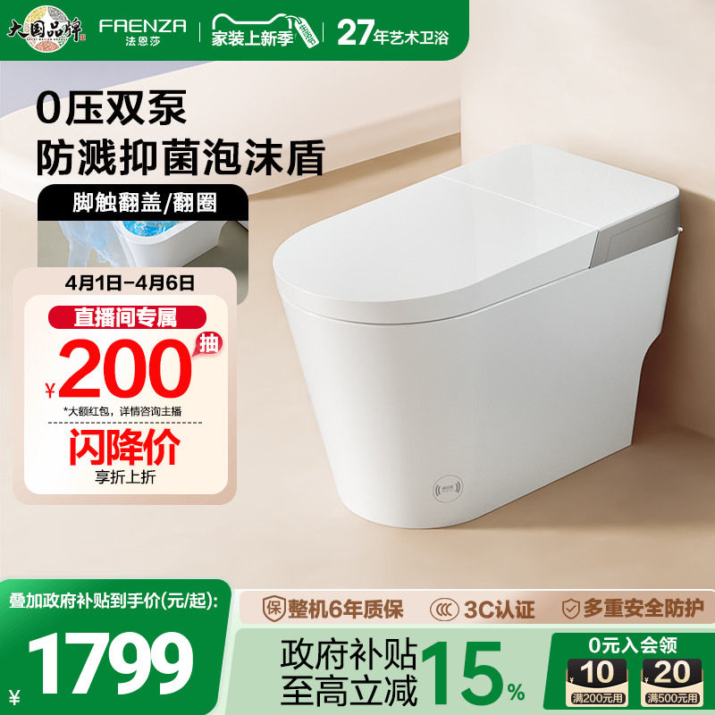 【政府补贴15%】法恩莎无水压限制轻智能马桶泡沫盾翻盖坐便器