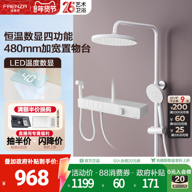 【政府补贴15%】法恩莎恒温数显花洒套装钢琴按键大置物带喷枪