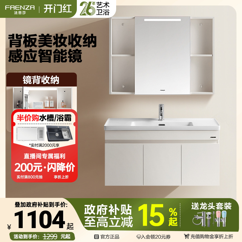 【政府补贴15%】法恩莎智能美妆镜柜一体陶瓷盆浴室柜洗漱台盆