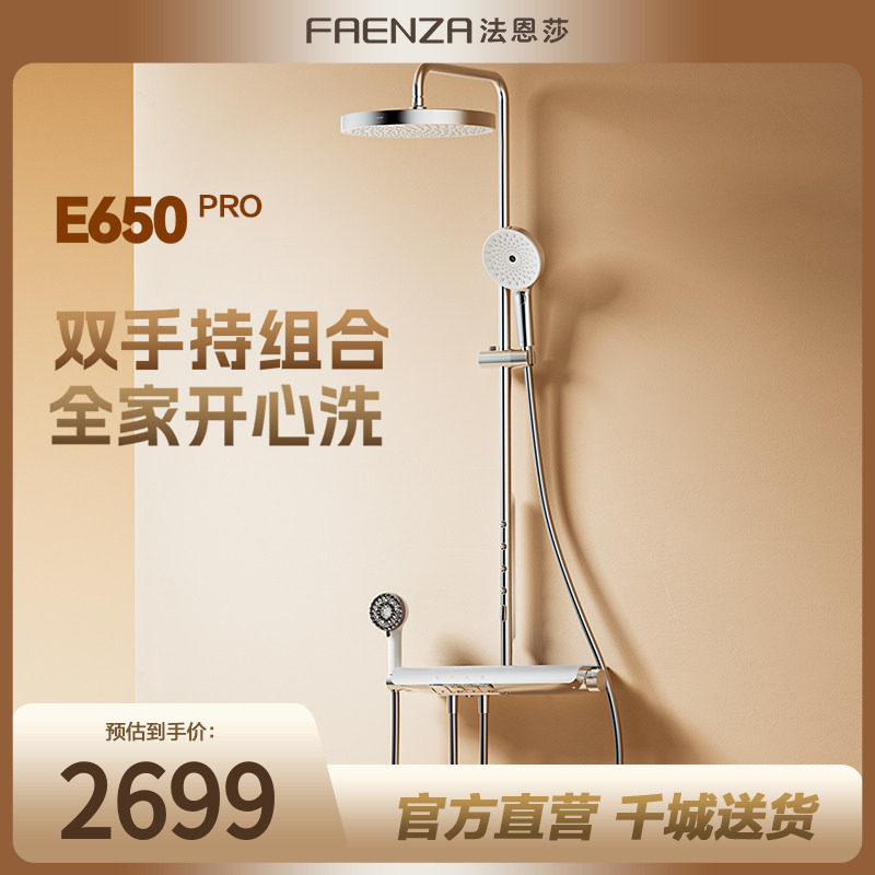 【门店同款】法恩莎E650双置物台淋浴器四功能钢琴键增压花洒套装