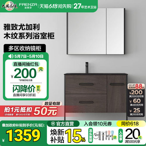 法恩莎中古风木纹落地浴室柜