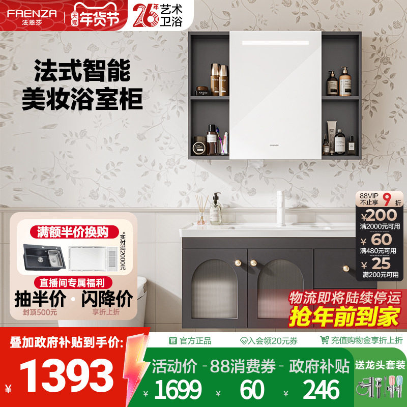 【政府补贴】法恩莎法式智能美妆镜柜一体陶瓷盆浴室柜洗漱台,家装主材,浴室柜组合,淘宝优惠券,粉丝福利购,淘宝优惠卷
