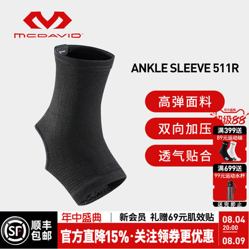 美国迈克达威高弹透气运动护踝
