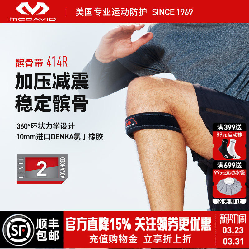 McDavid迈克达威护膝专业运动髌骨带篮球羽毛球网球跑步护具414