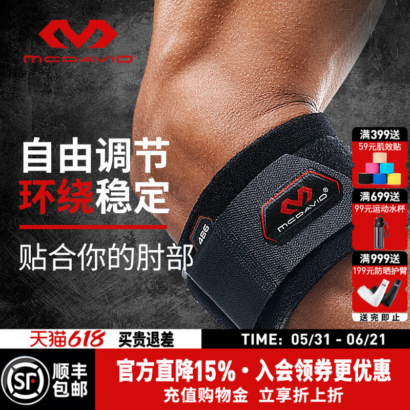 美国McDavid迈克达威运动护肘网球羽毛球肌腱可调式护具486