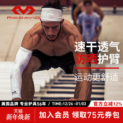 美国迈克达威专业防晒透气护臂
