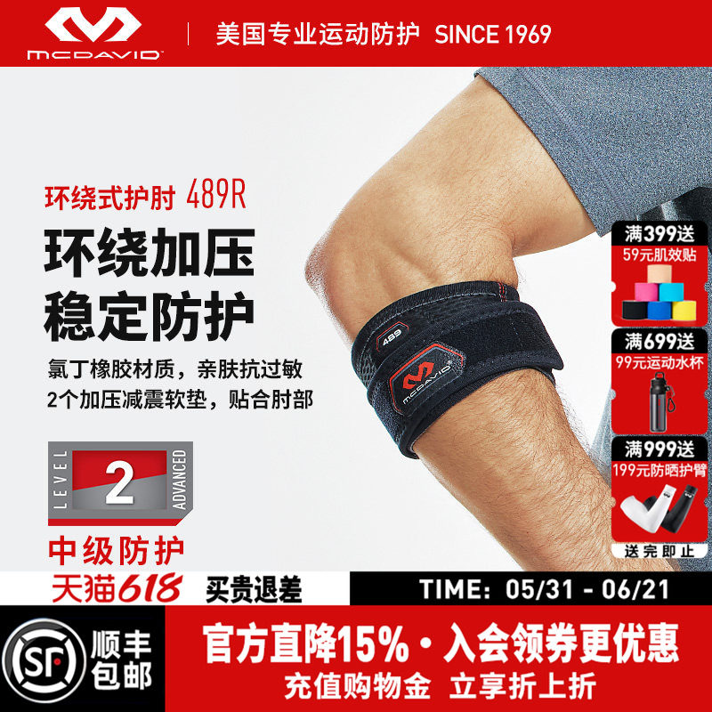 美国McDavid迈克达威专业网球护肘羽毛球高尔夫可调式护具489