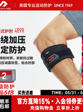 美国McDavid迈克达威专业网球护肘羽毛球高尔夫可调式护具489