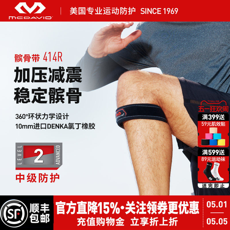 McDavid迈克达威护膝专业运动髌骨带篮球羽毛球网球跑步护具414