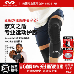 McDavid迈克达威篮球防撞运动护膝425蜂窝护具6446 欧文推荐