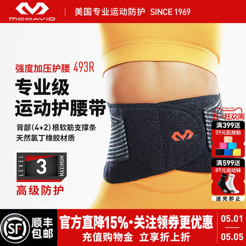 美国迈克达威专业运动支撑护腰
