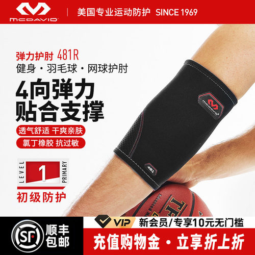美国迈克达威肘关节加压运动护臂